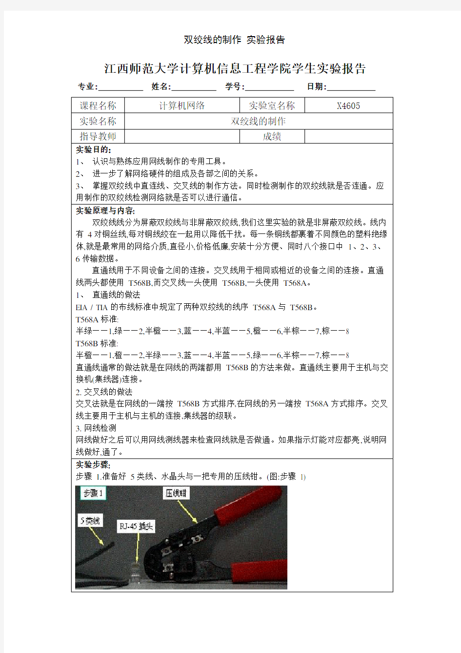 双绞线的制作 实验报告