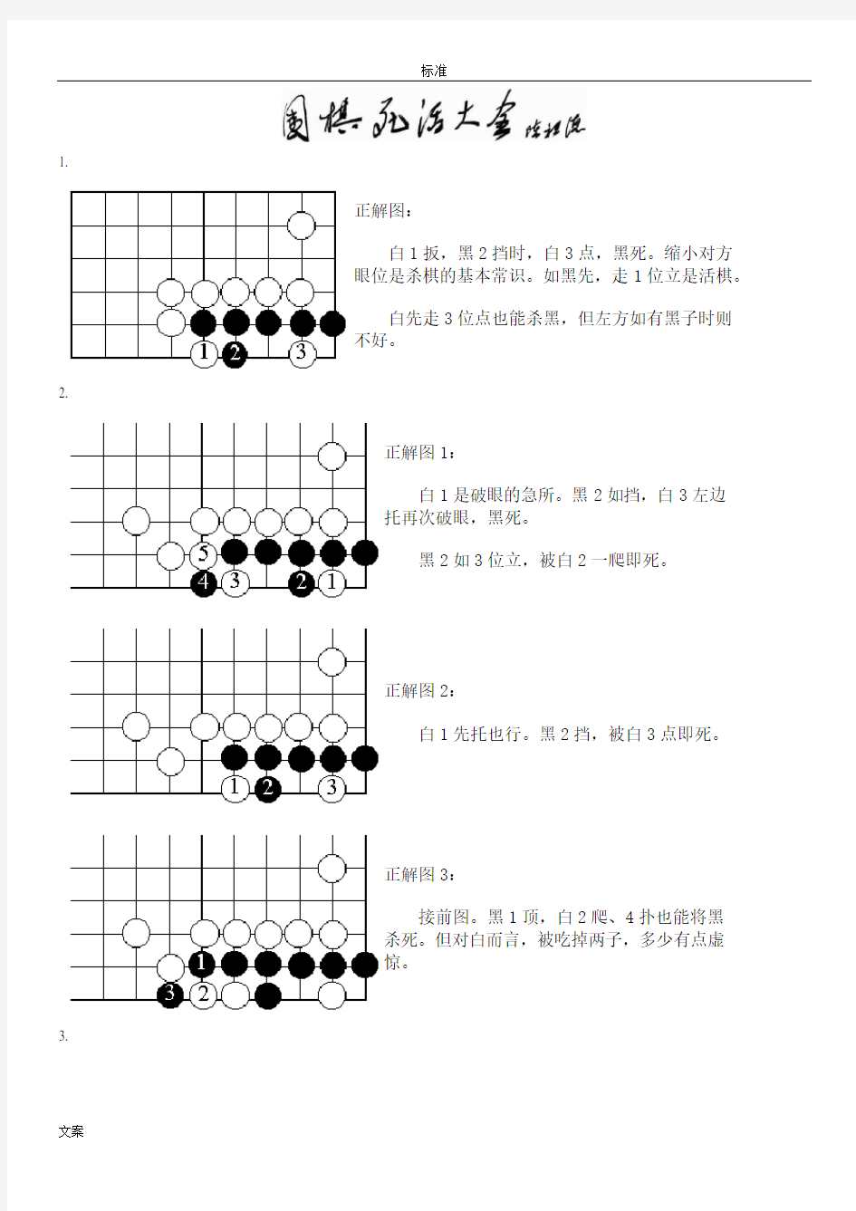 围棋死活题-初级问题详解