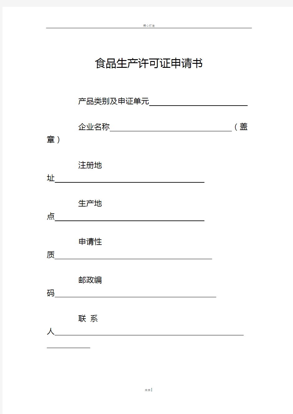 陕西省食品生产许可证申请书(2014版)