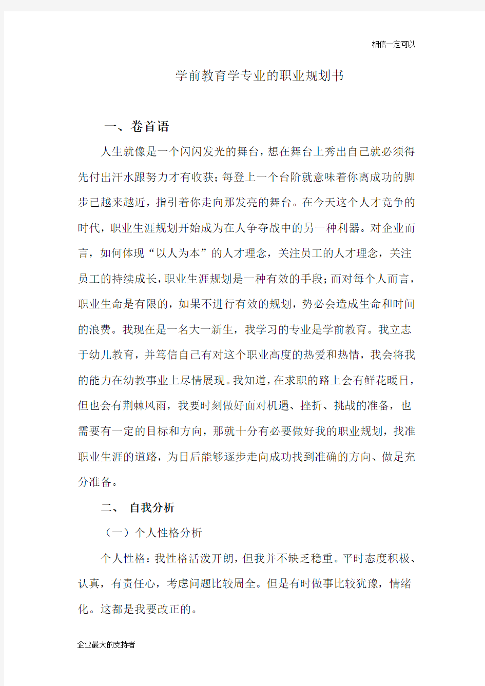 学前教育职业规划书