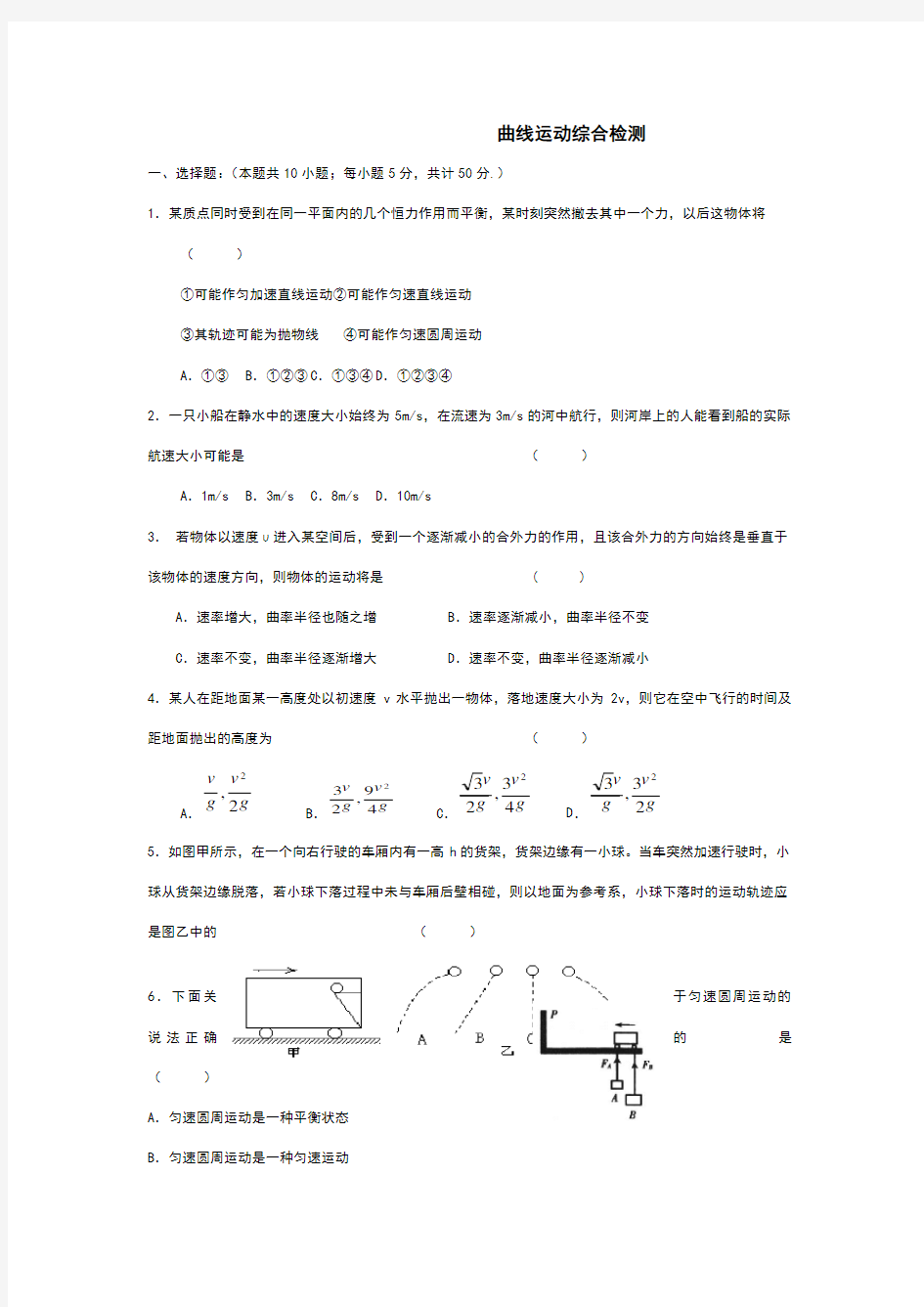 曲线运动综合测试题及答案详解