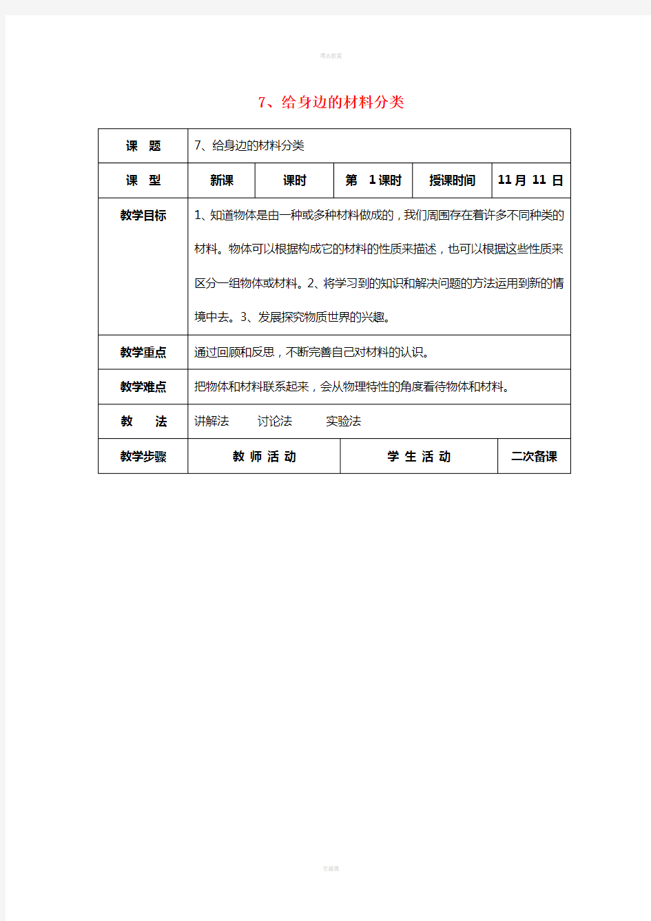 三年级科学上册 3_7《给身边的材料分类》教案 (新版)教科版