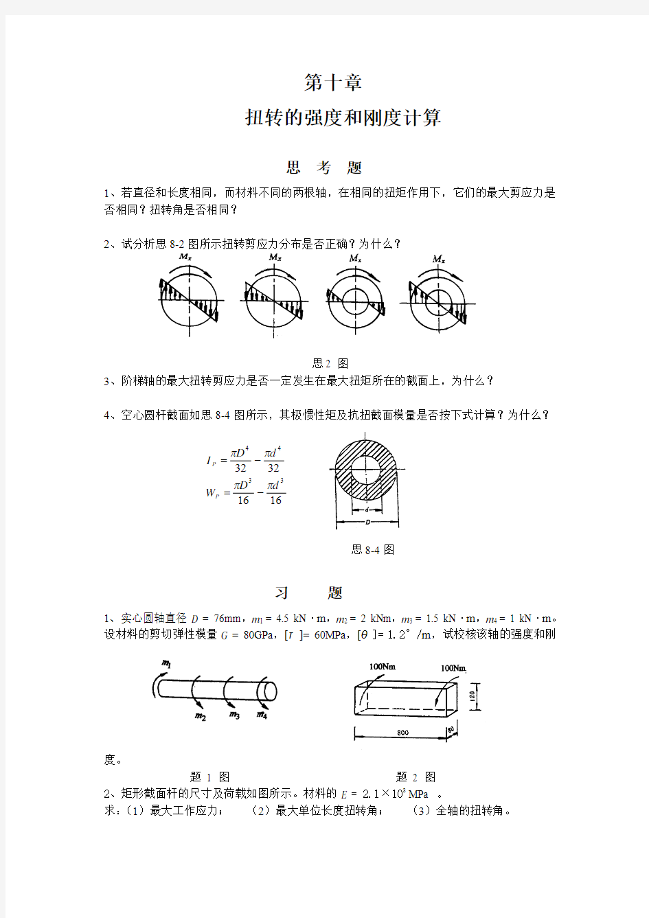 第十章 扭转的强度和刚度计算