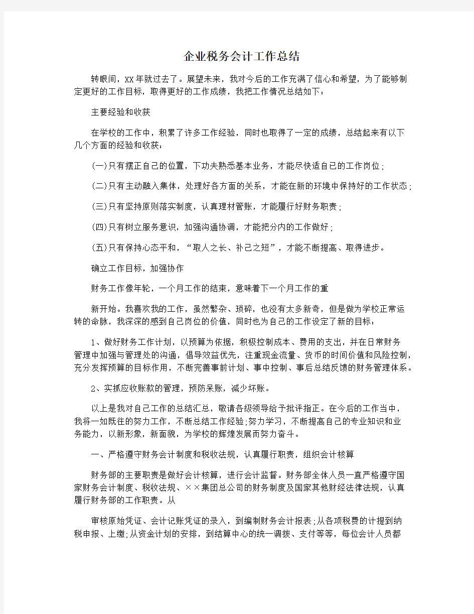 企业税务会计工作总结