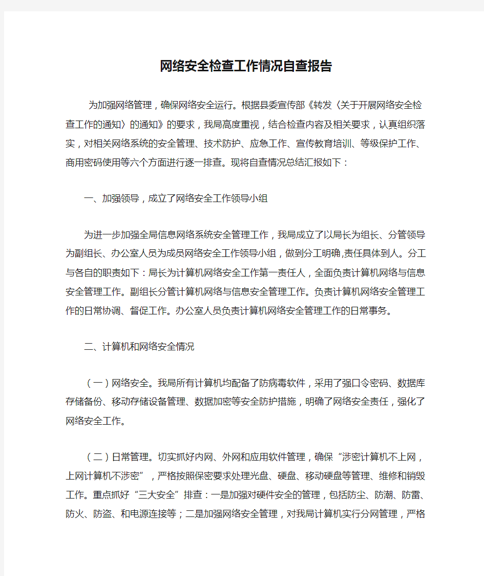 网络安全检查工作情况自查报告