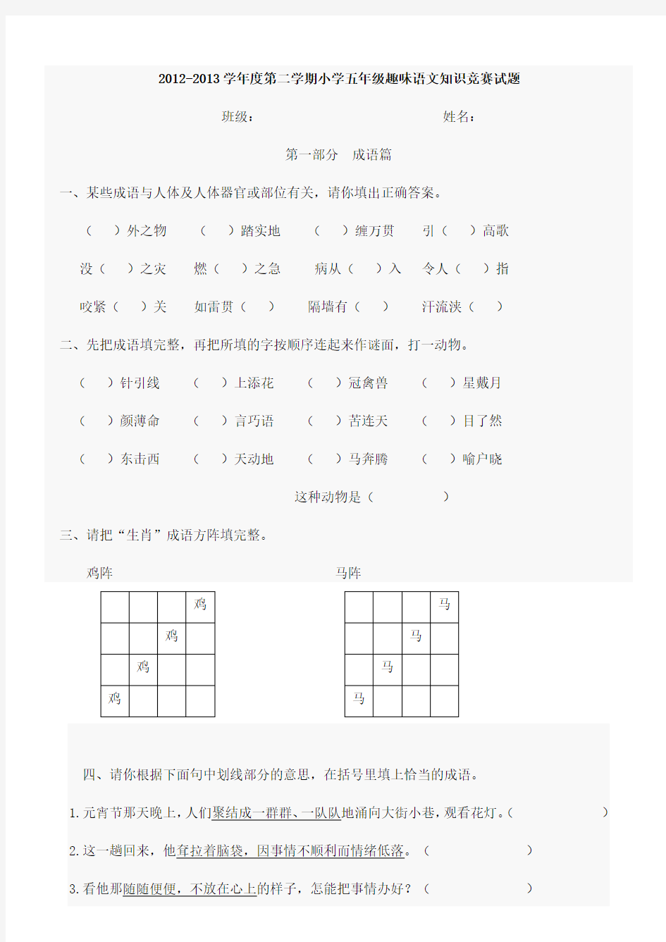 (完整word版)小学五年级趣味语文知识竞赛试题