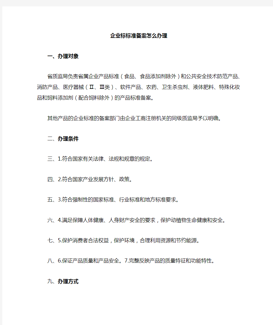 怎么办理企业标准备案