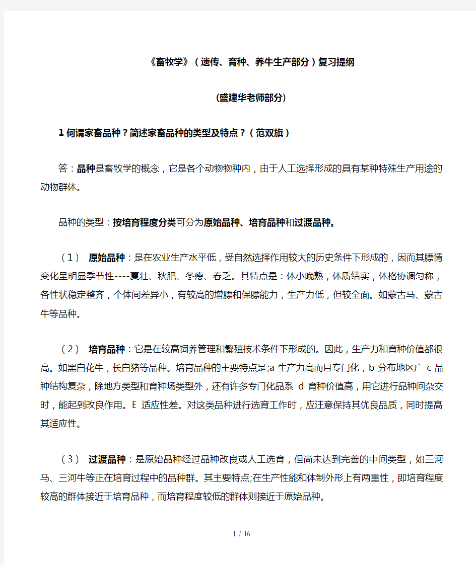 《畜牧学概论》复习题