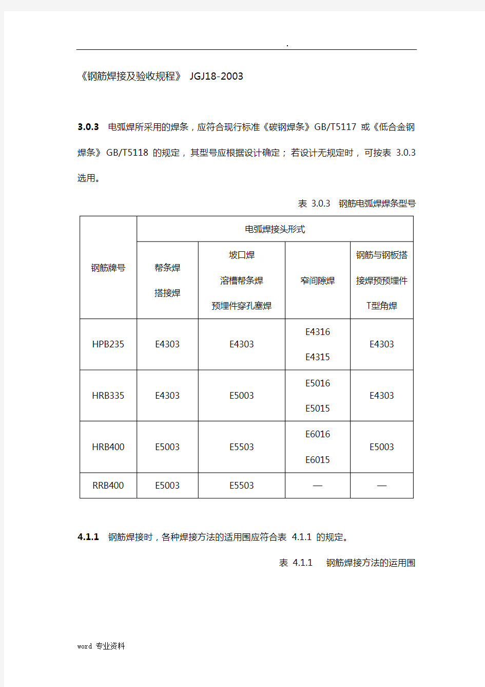 《钢筋焊接及验收规程》JGJ18-