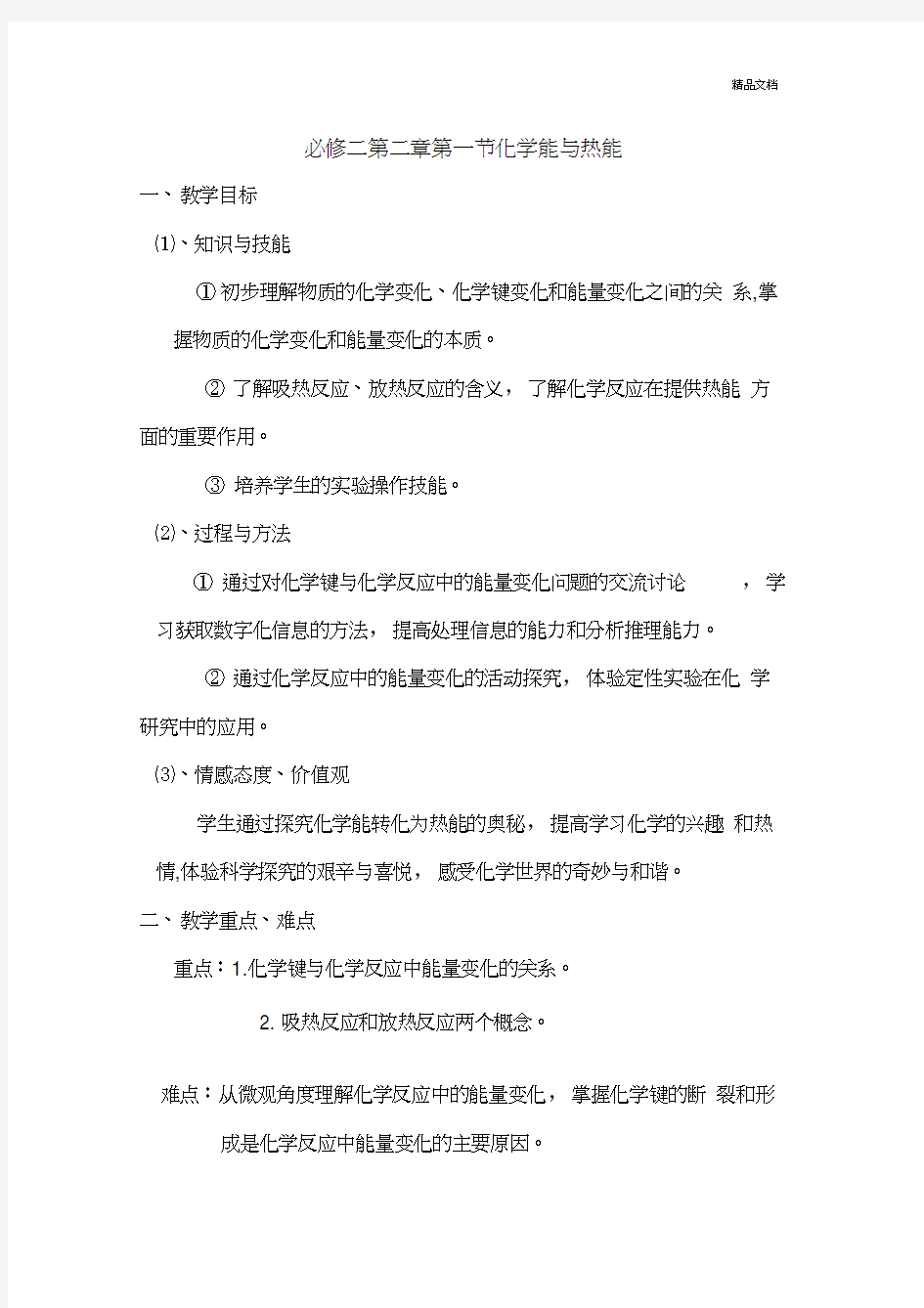 化学能与热能教案