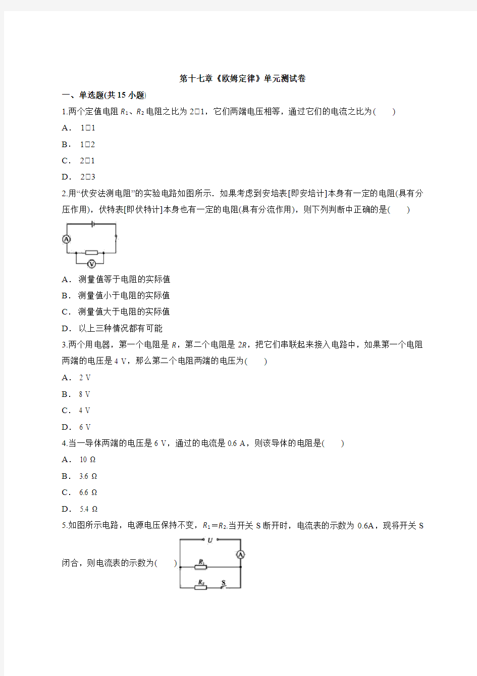 2020年度人教版九年级上册物理第十七章《欧姆定律》单元测试卷