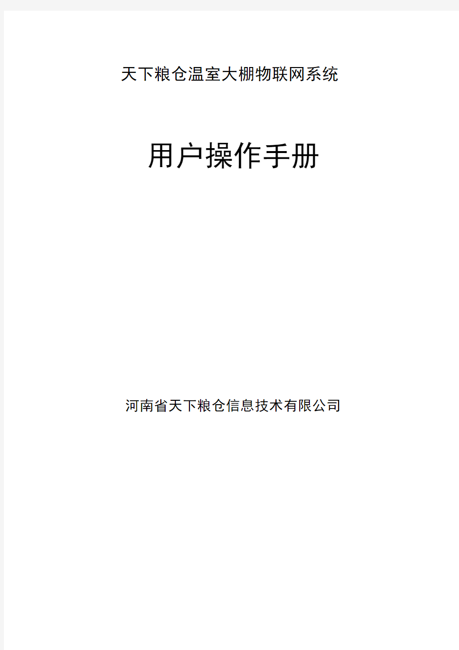 温室大棚物联网系统操作手册