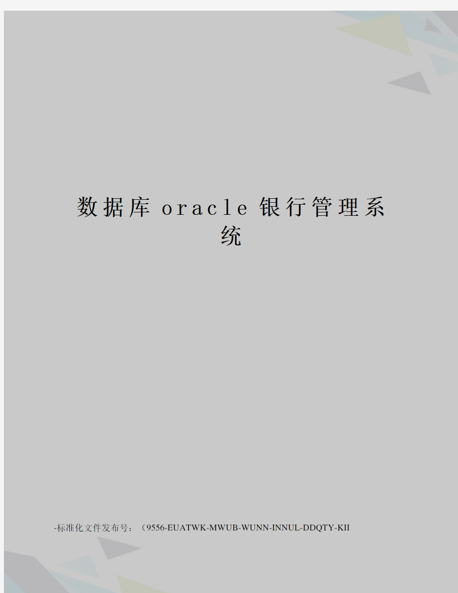 数据库oracle银行管理系统