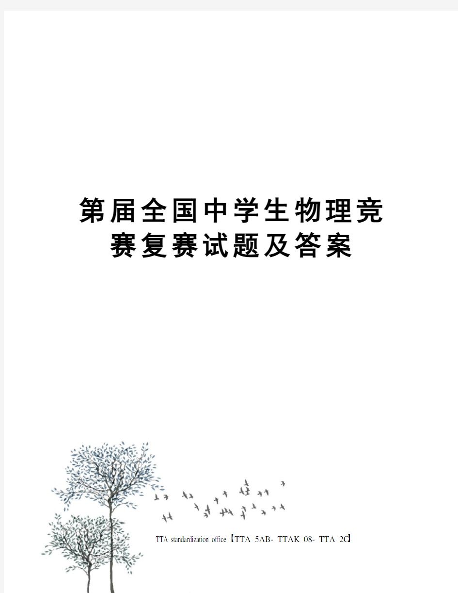 第届全国中学生物理竞赛复赛试题及答案