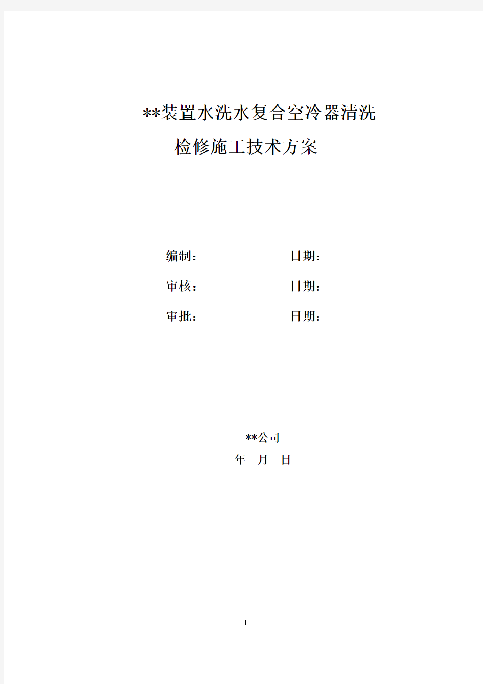 化工装置水洗水复合空冷器清洗检修施工方案