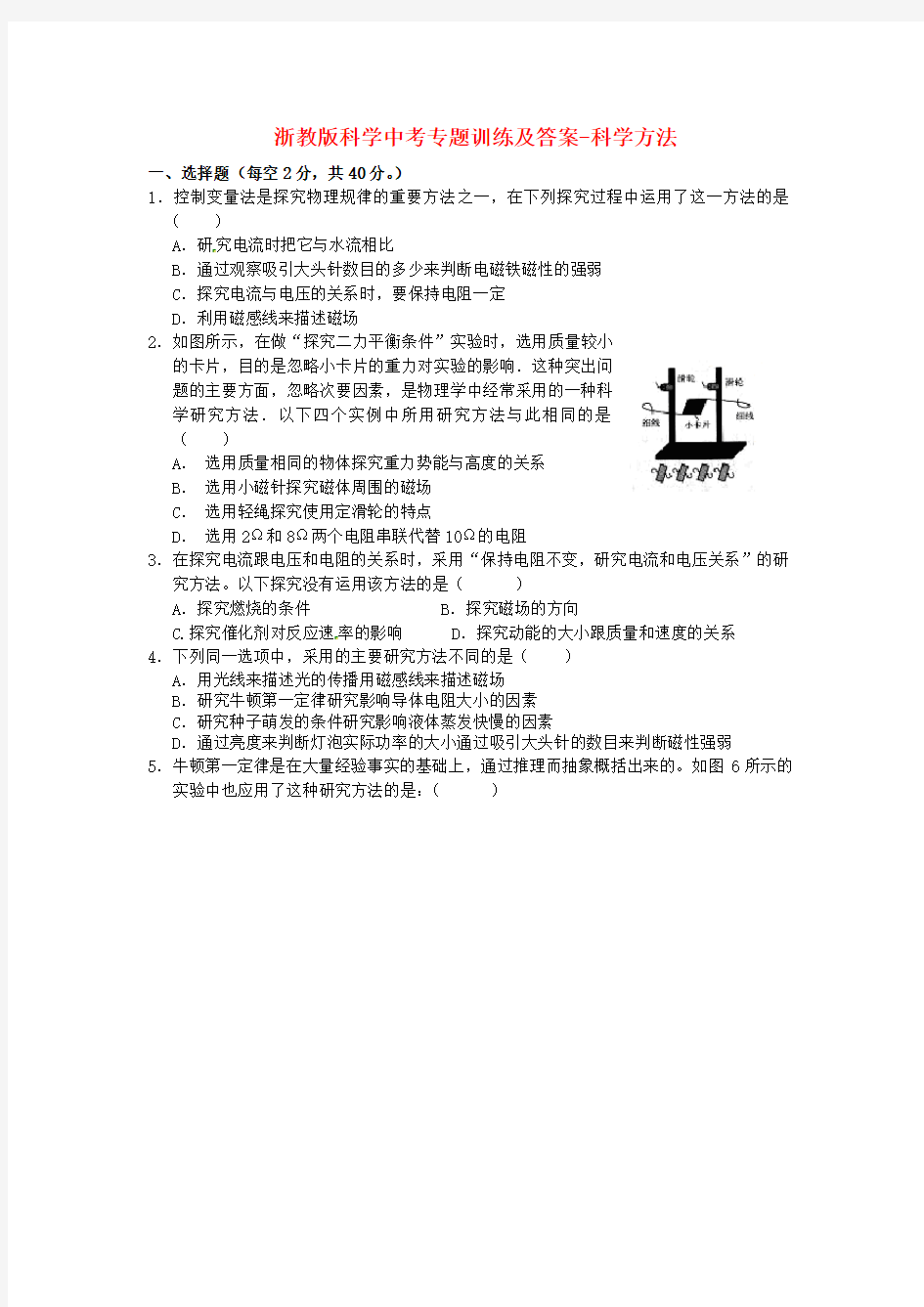 中考科学专题训练-科学方法-浙教版