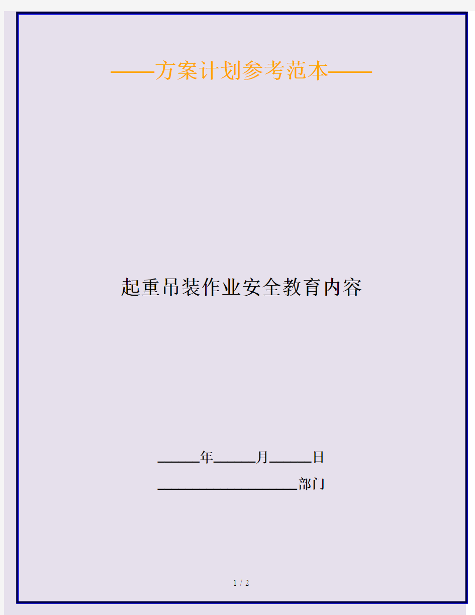 起重吊装作业安全教育内容