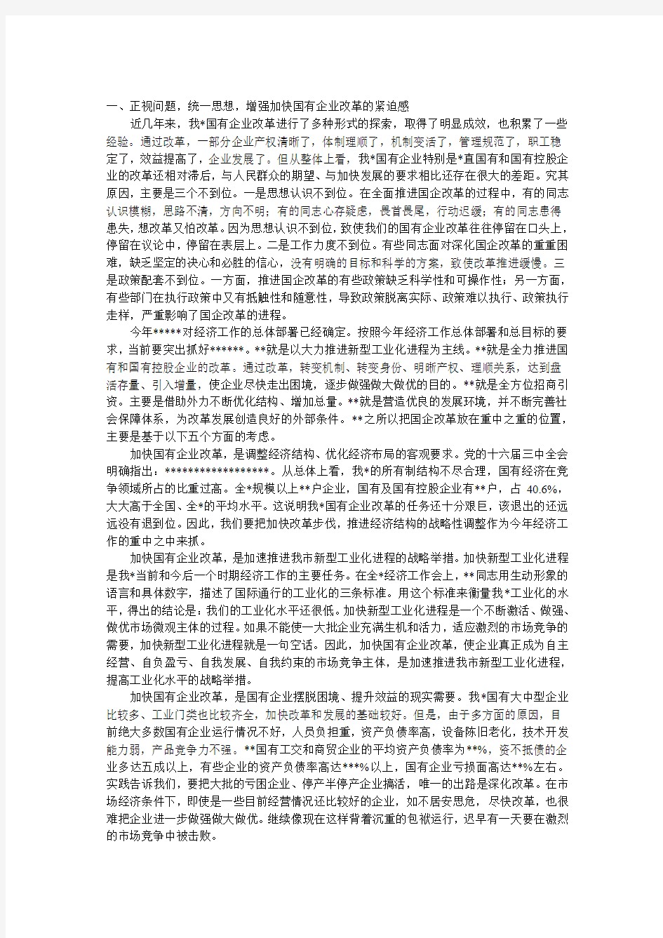 国有企业改革动员大会上的发言