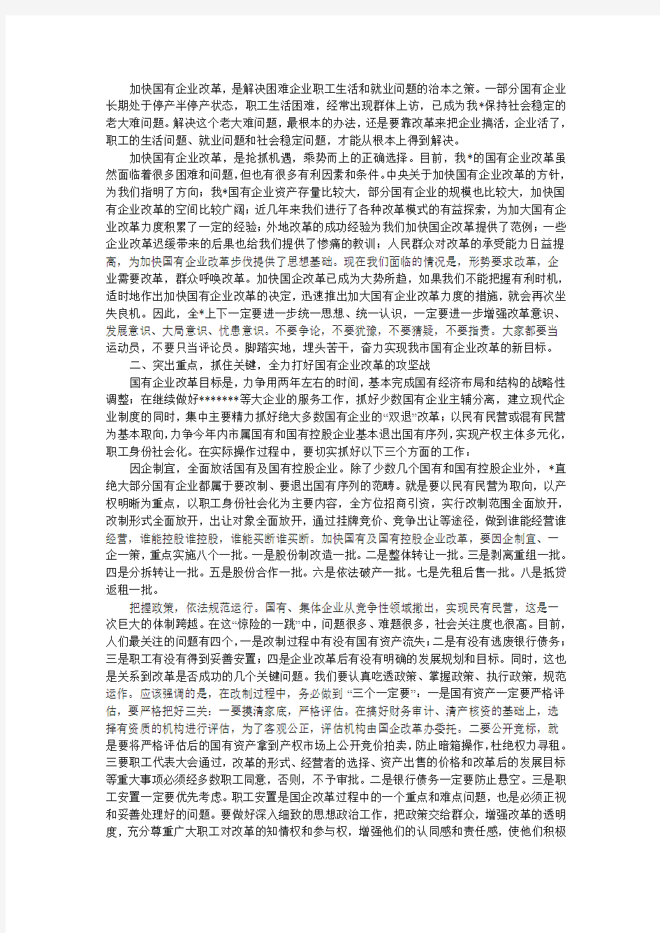 国有企业改革动员大会上的发言