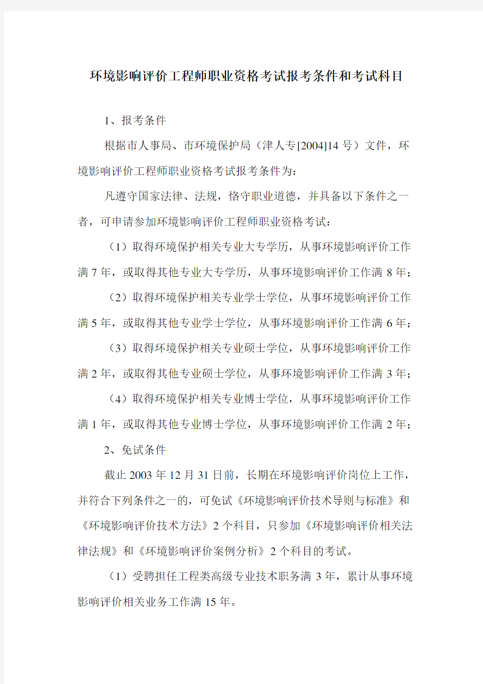 环境影响评价工程师职业资格考试报考条件和考试科目