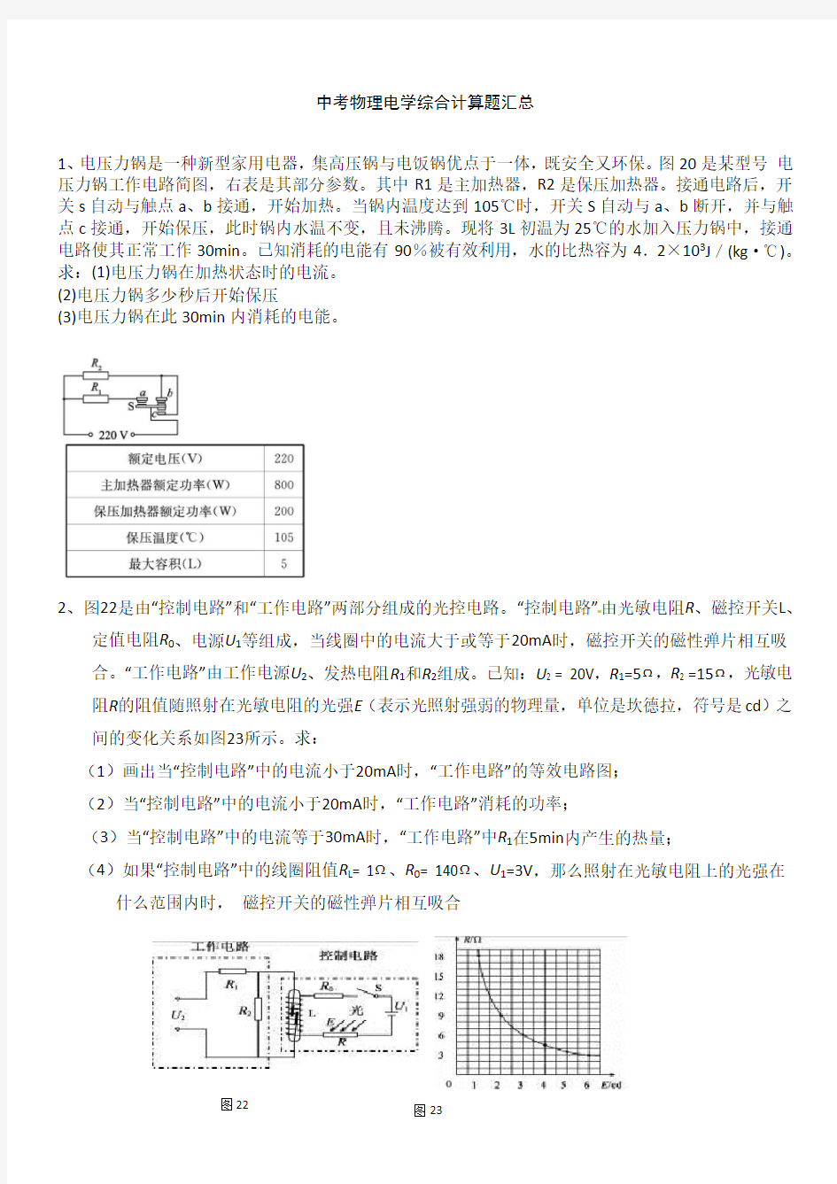 中考物理电学综合计算题汇总