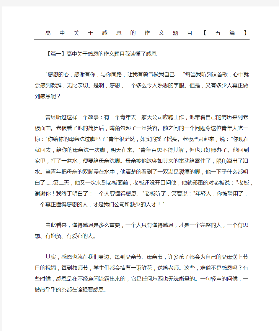 高中关于感恩的作文题目五篇