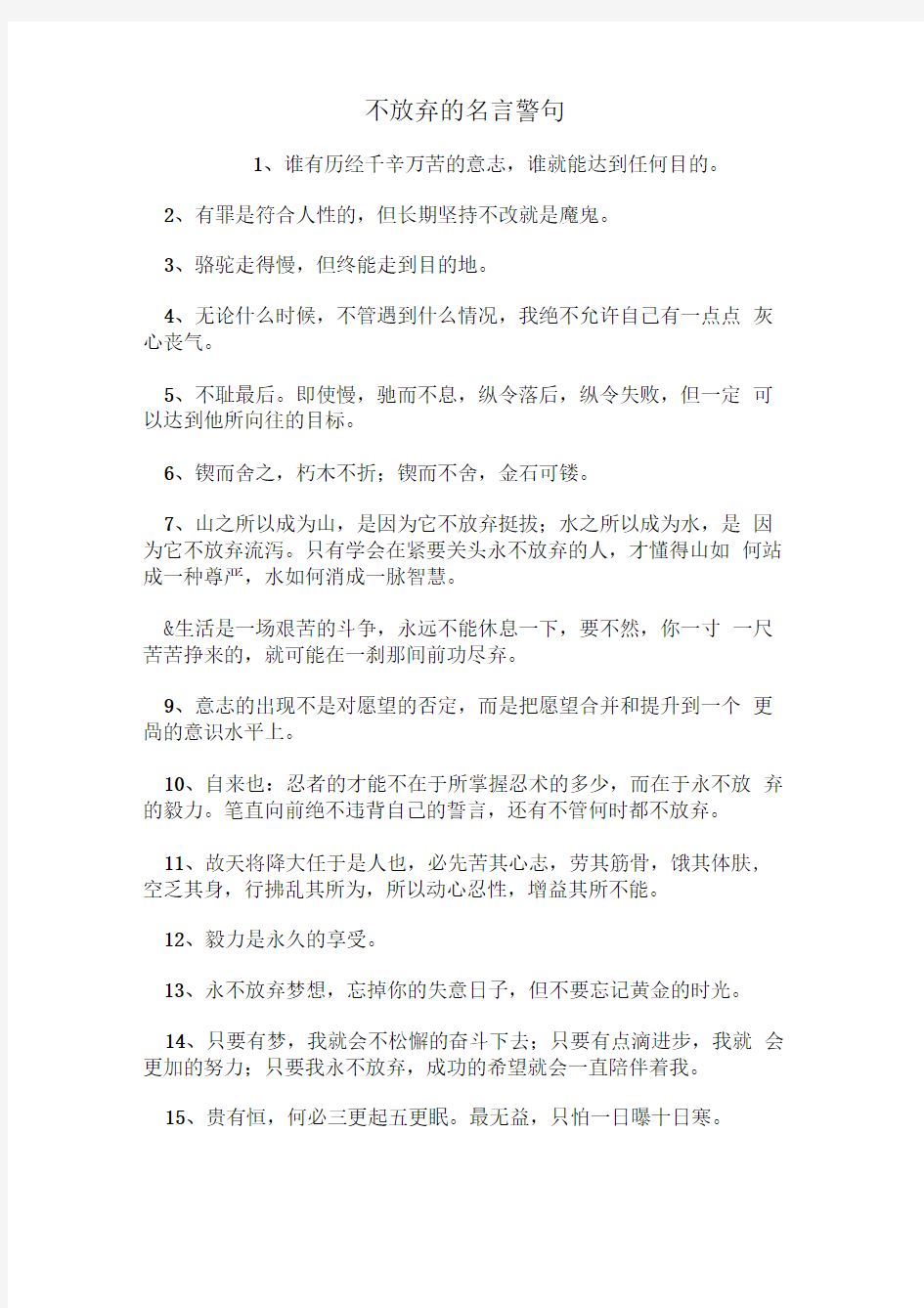 不放弃的名言警句