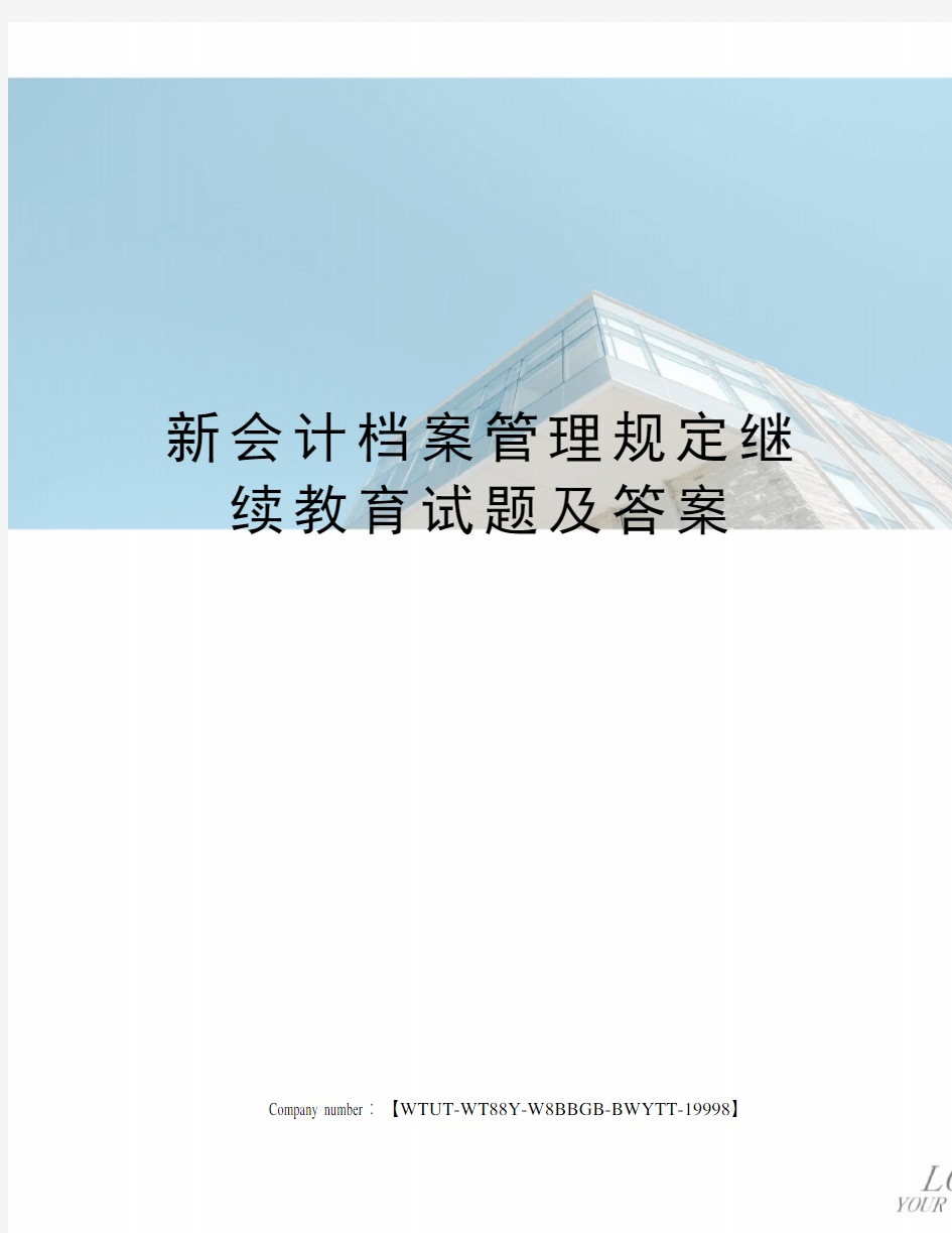 新会计档案管理规定继续教育试题及答案