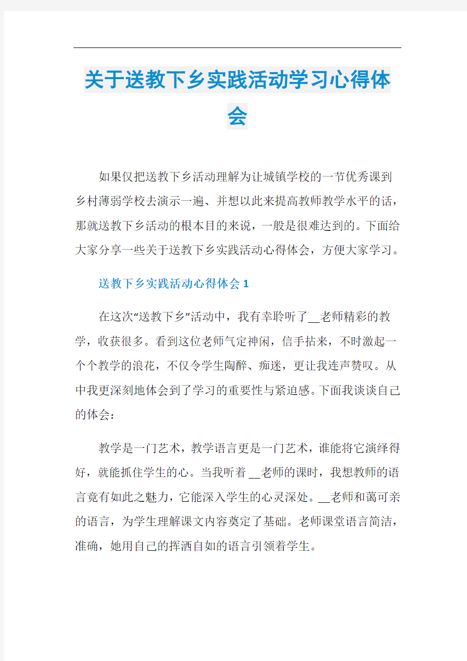 关于送教下乡实践活动学习心得体会