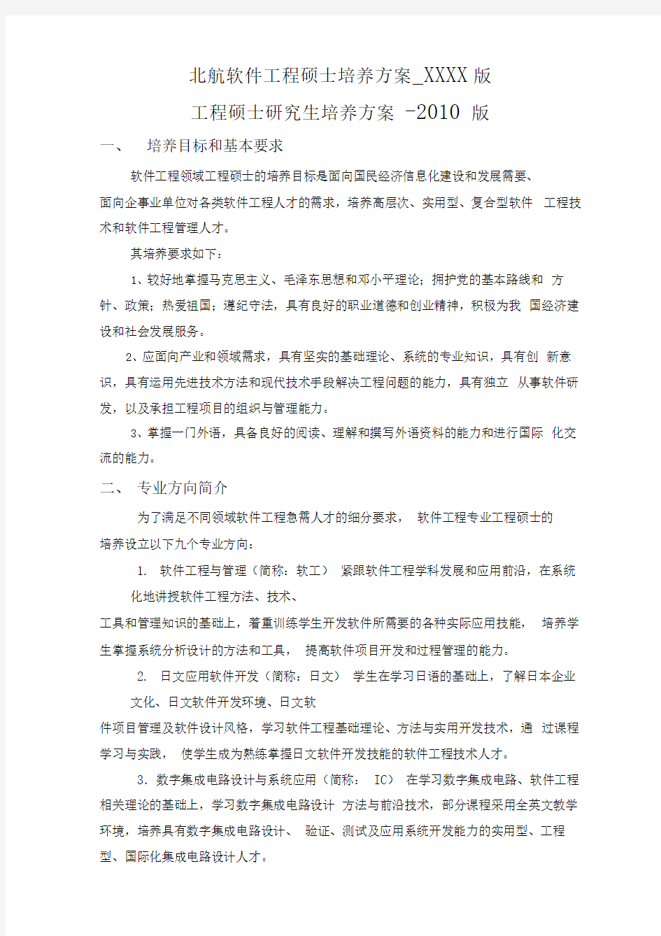 北航软件工程硕士培养方案_XXXX版