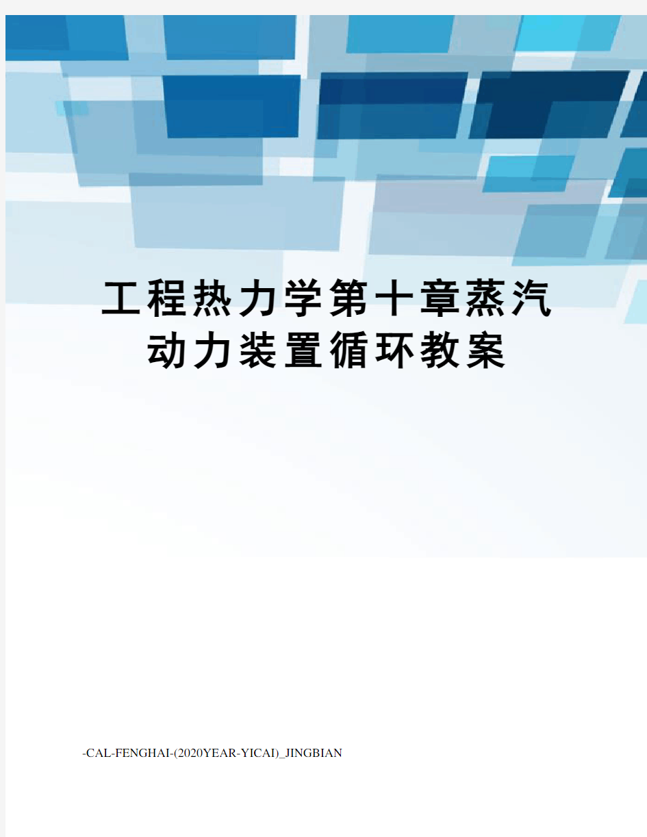 工程热力学第十章蒸汽动力装置循环教案