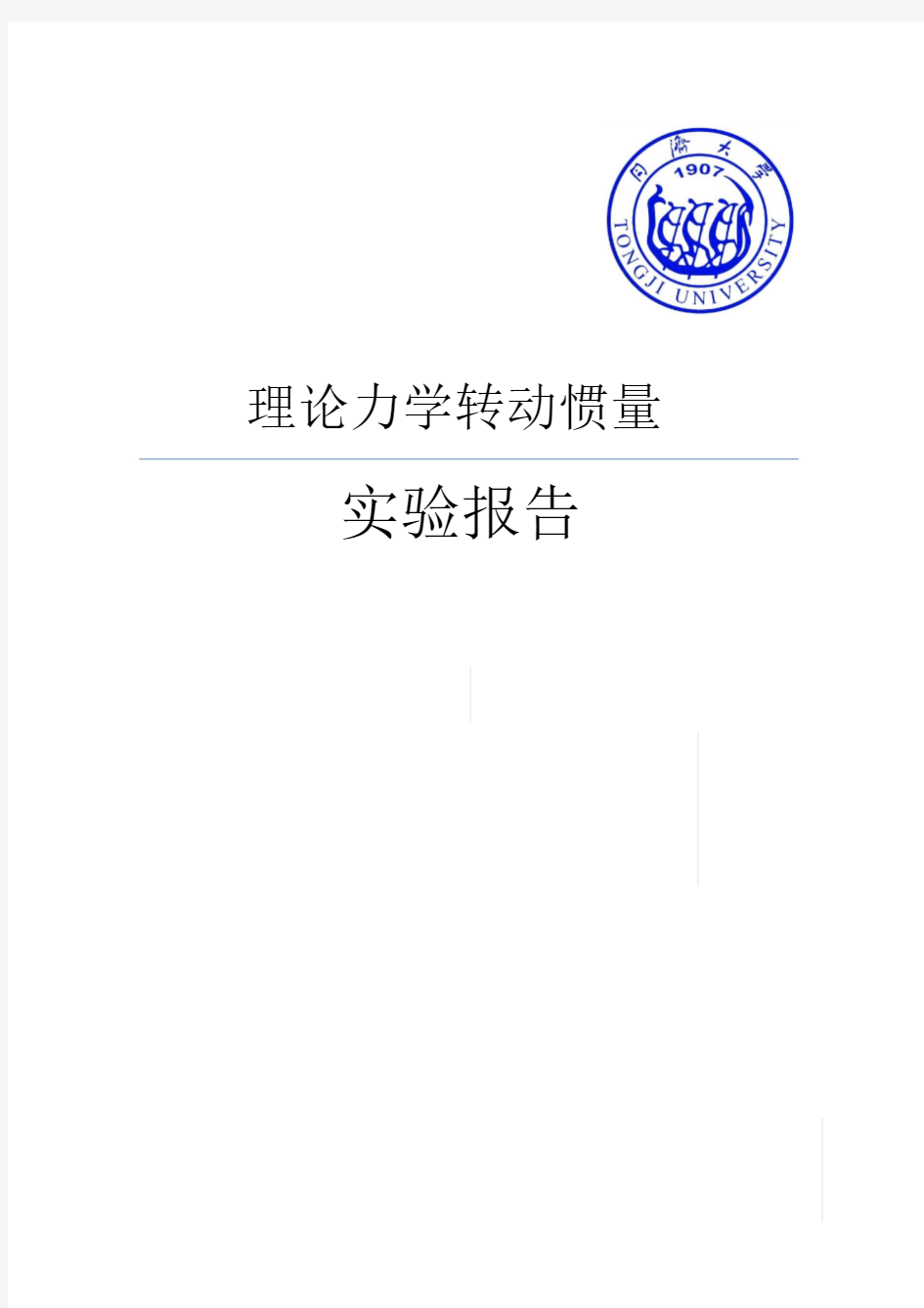 新版理论力学转动惯量实验报告课件.doc