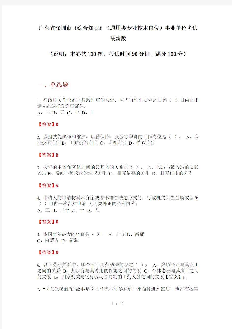 广东省深圳市《综合知识》(通用类专业技术岗位)事业单位考试最新版