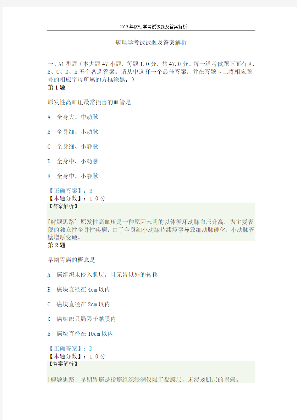 2019年病理学考试试题及答案解析