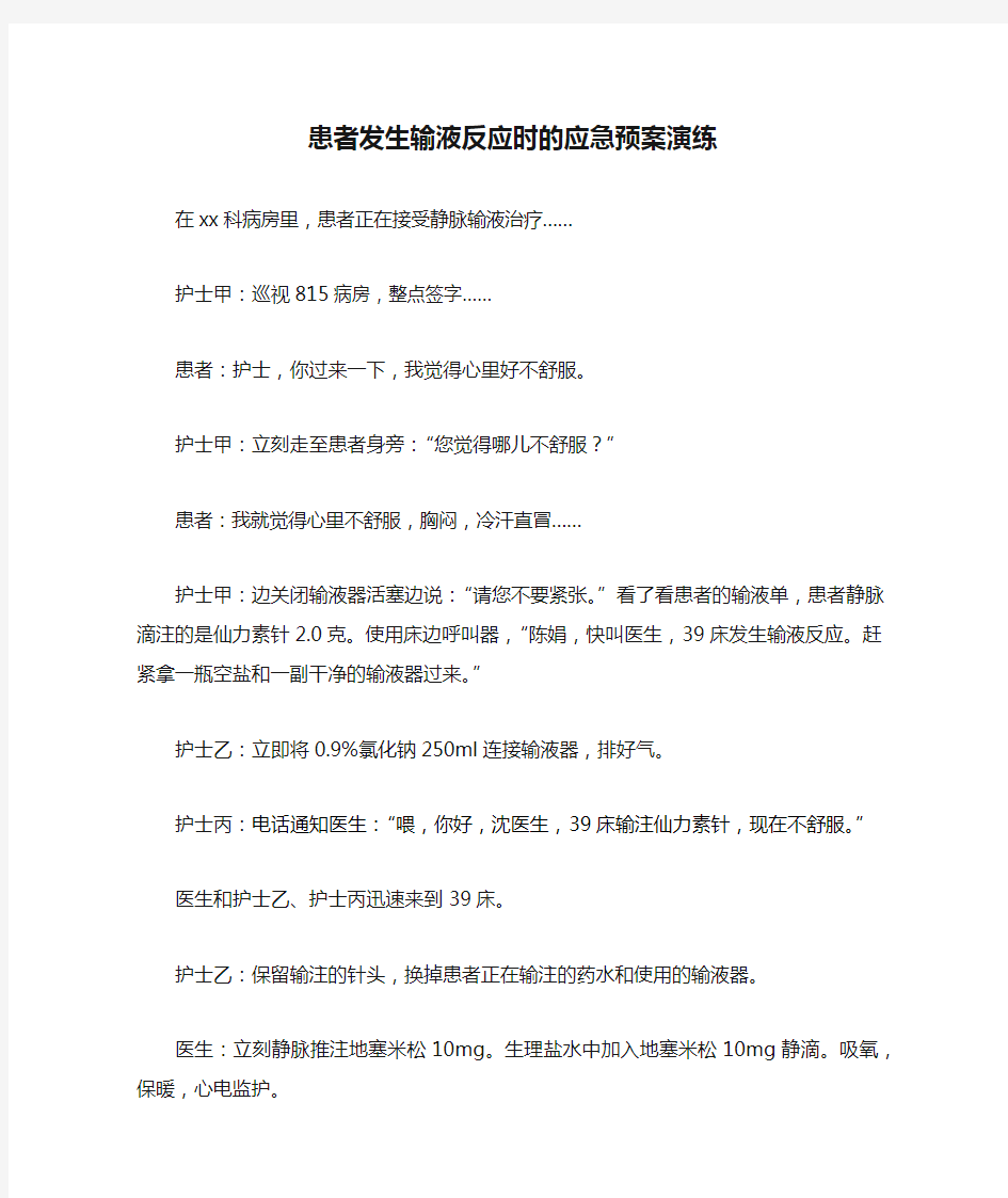 患者发生输液反应时的应急预案演练