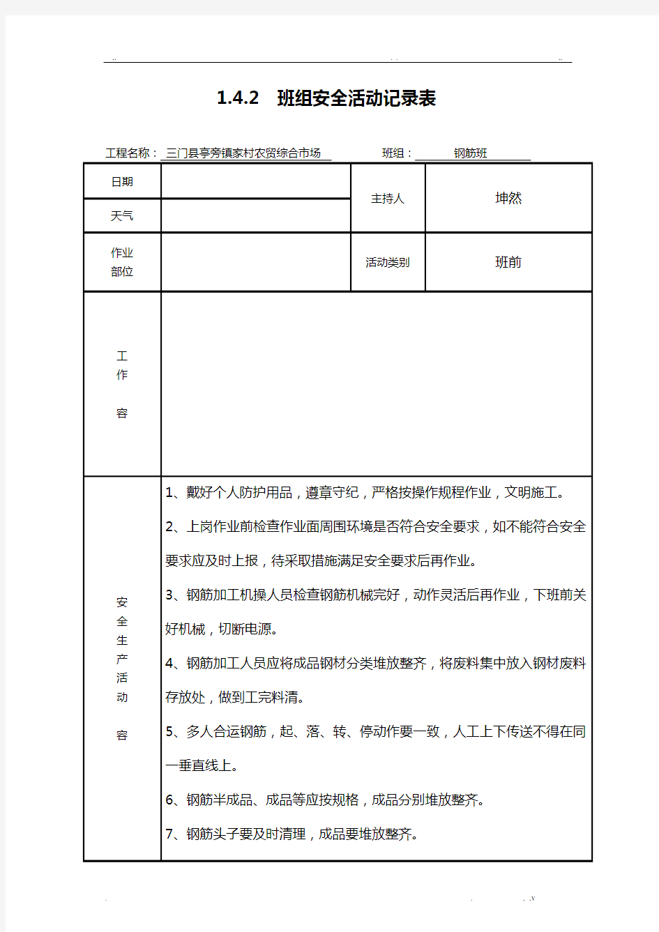 钢筋班组安全活动记录