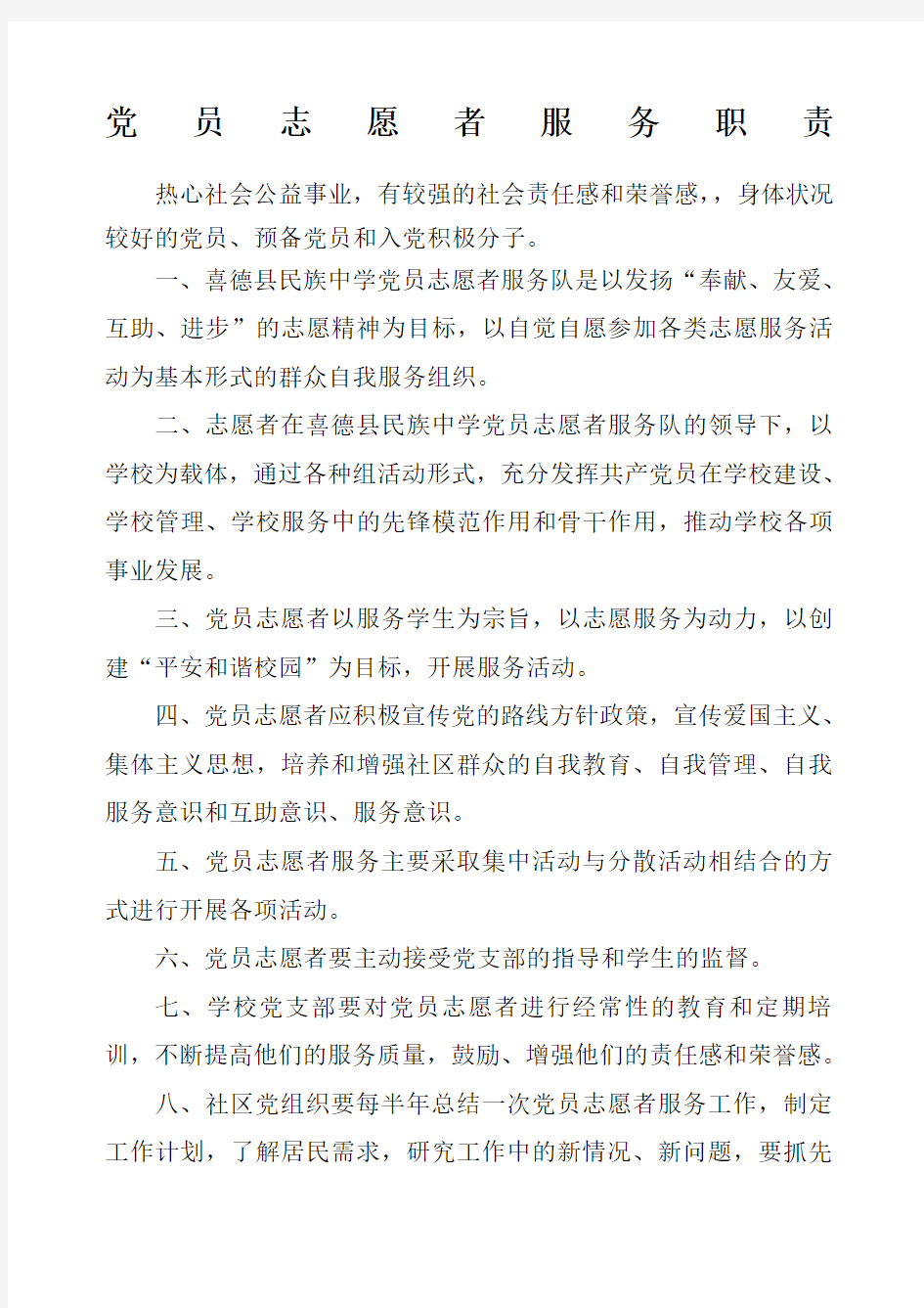 党员志愿者服务制度