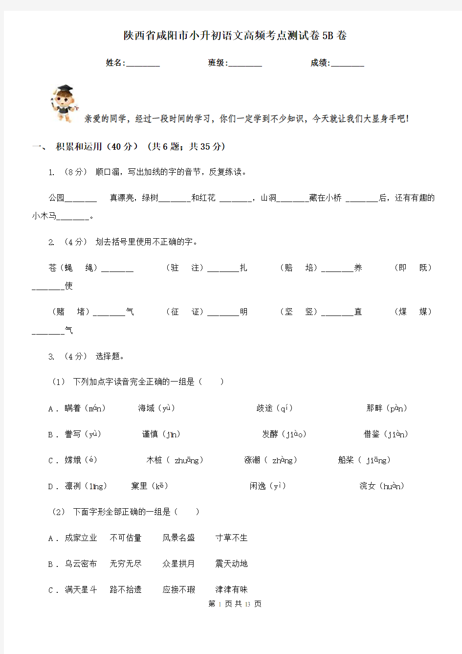 陕西省咸阳市小升初语文高频考点测试卷5B卷