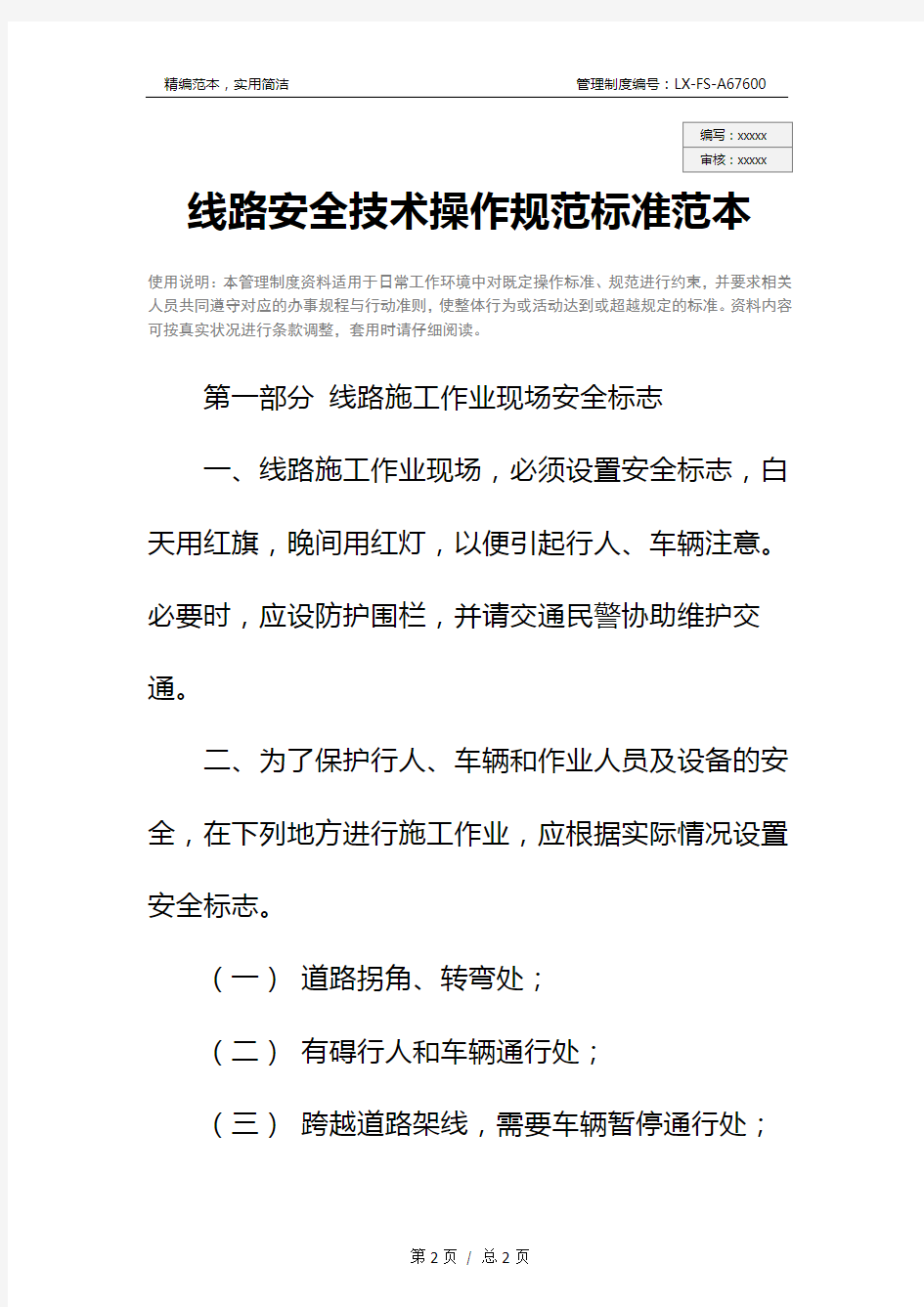 线路安全技术操作规范标准范本