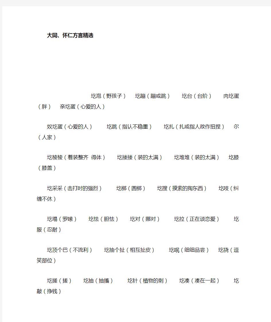 大同怀仁方言精选