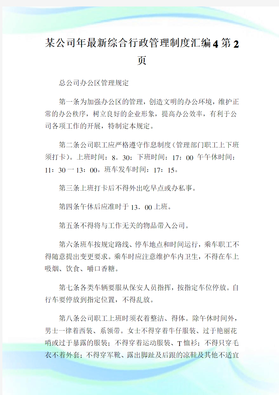 某公司年最新综合行政管理制度汇编2完整篇.doc