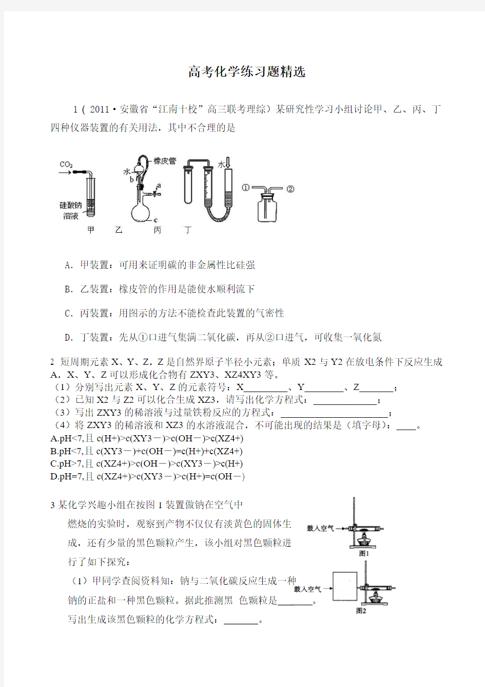 [高考总复习]高考化学练习题精选