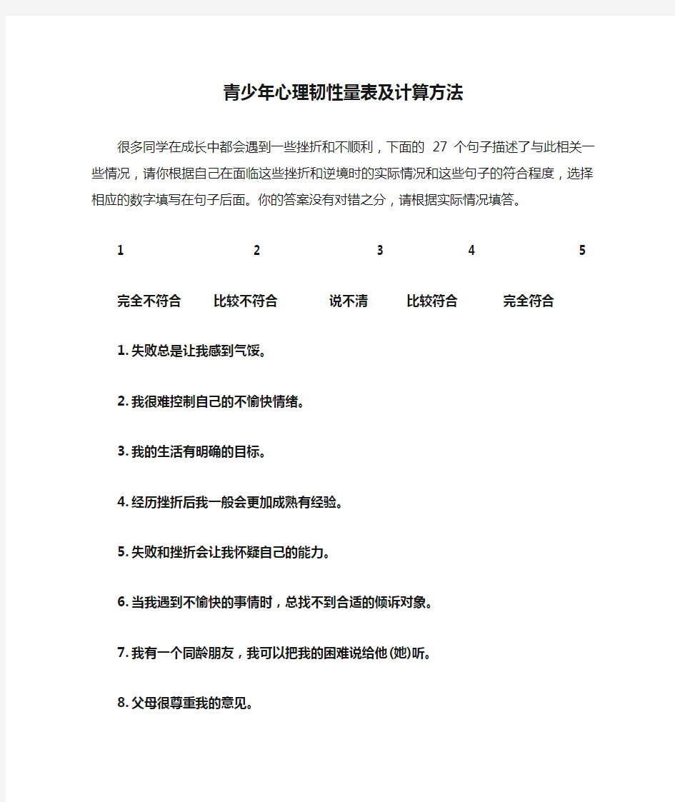 青少年心理韧性量表及计算方法