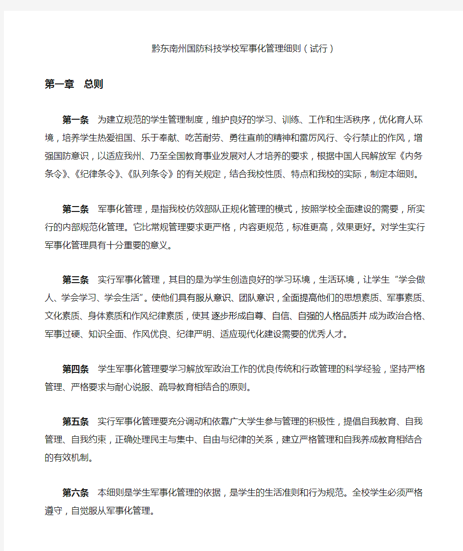 学校军事化管理细则