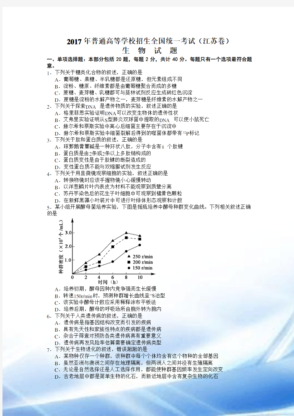 2017年江苏高考生物试题(含答案)