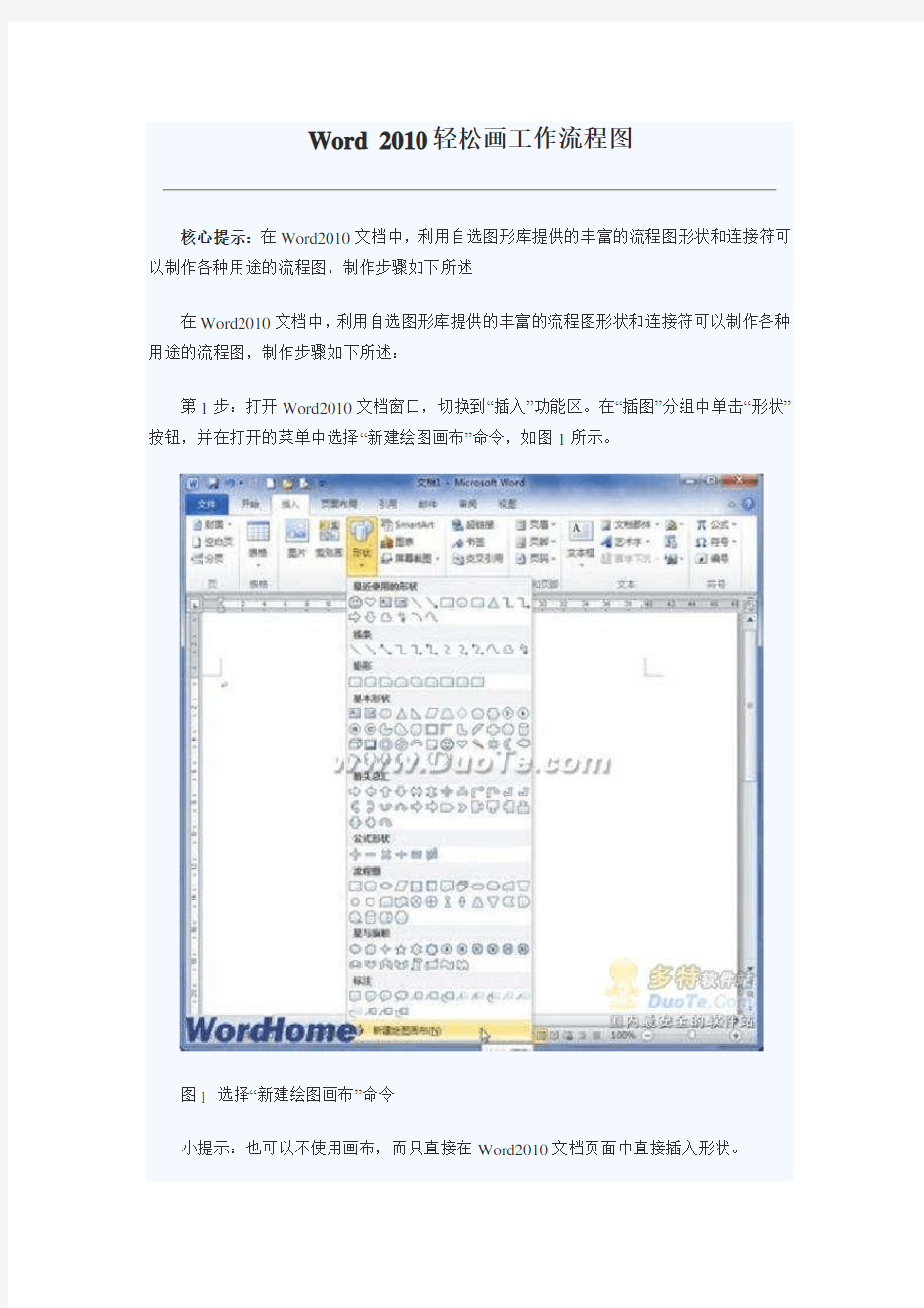 Word 2010轻松画工作流程图