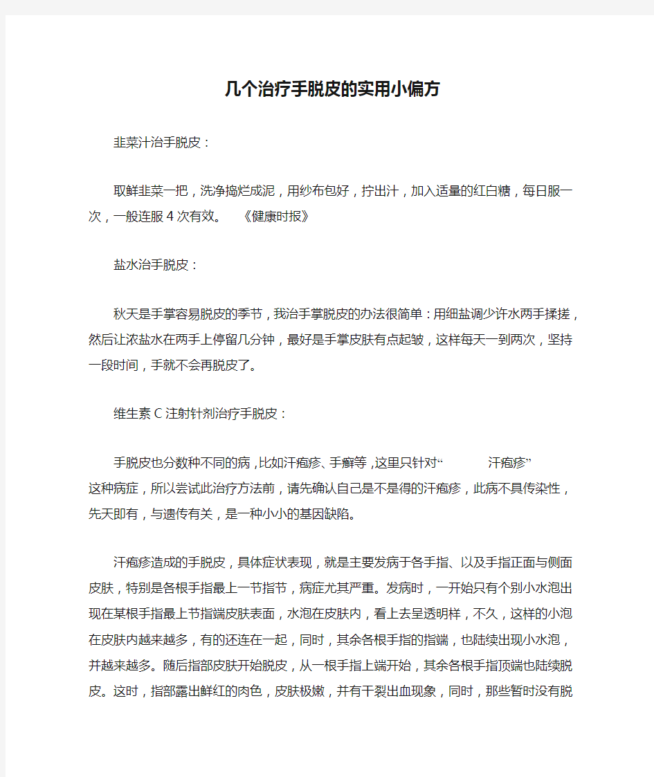 几个治疗手脱皮的实用小偏方