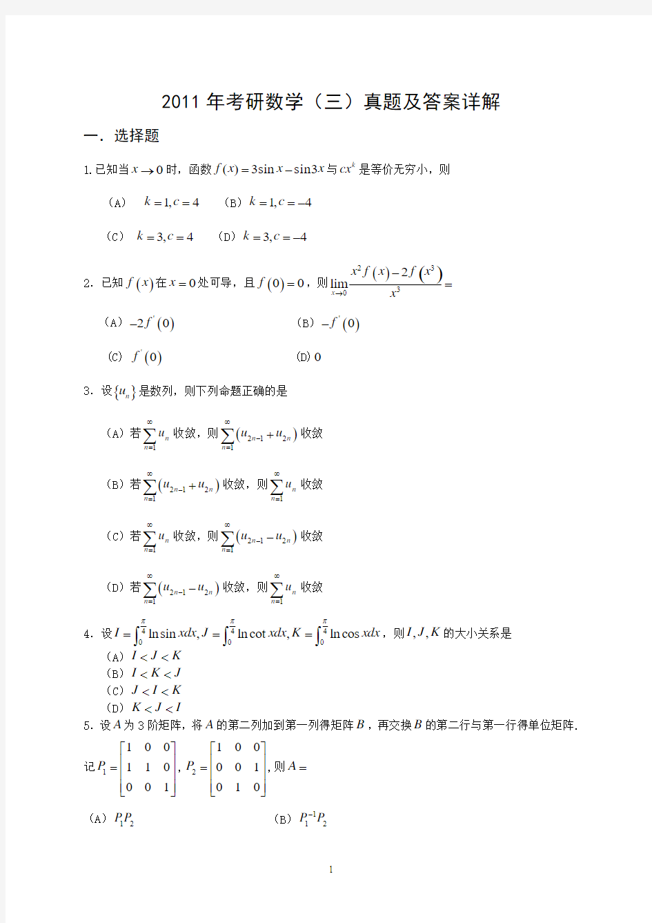 2011考研数学三真题及答案解析