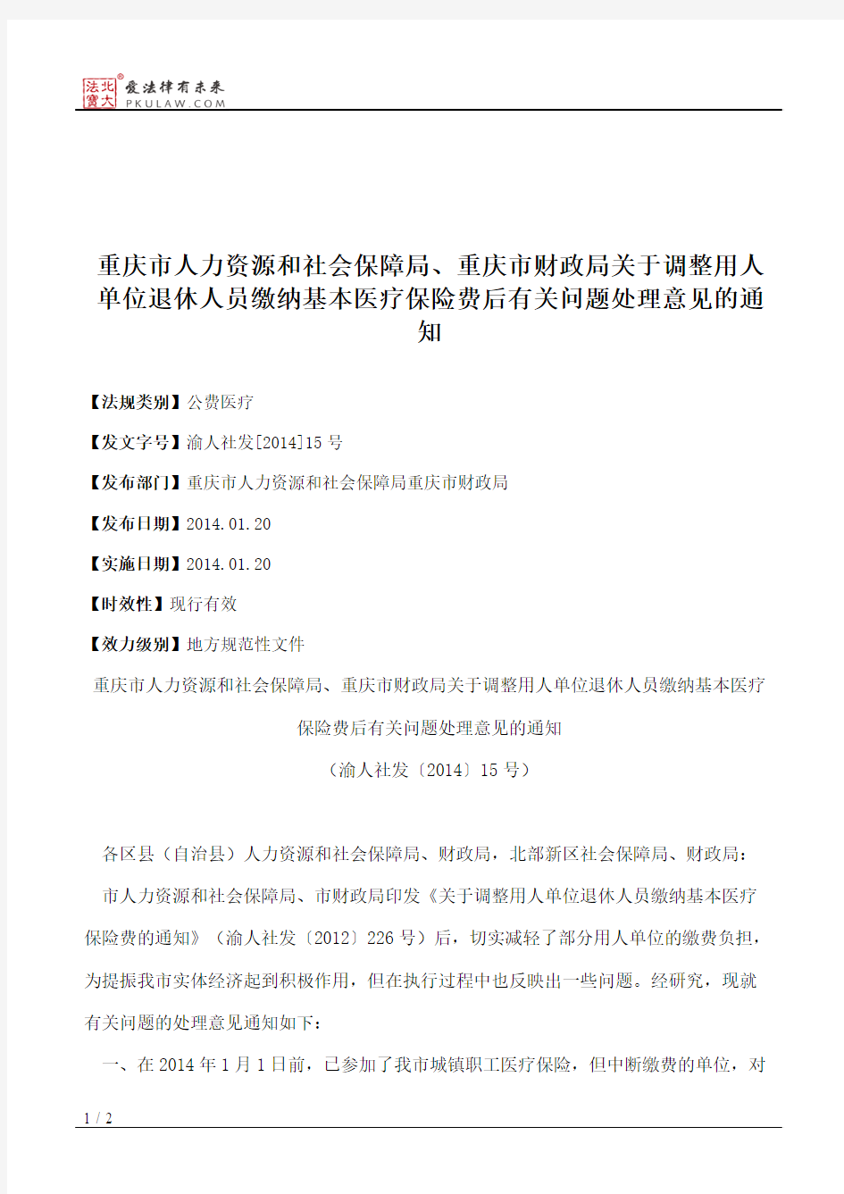 重庆市人力资源和社会保障局、重庆市财政局关于调整用人单位退休