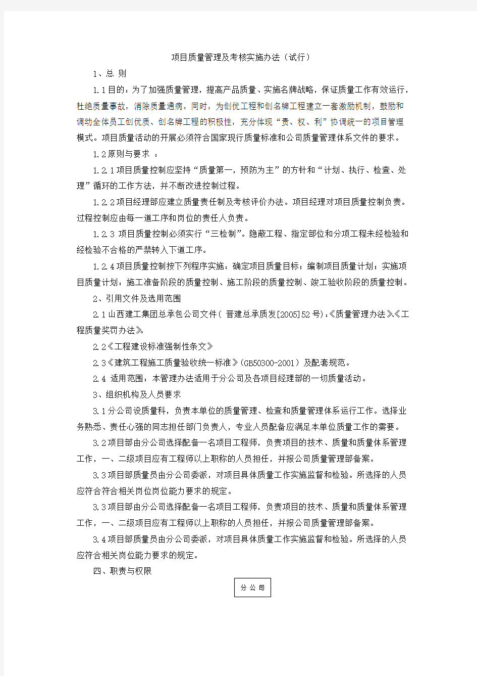 项目质量管理及考核实施办法(试行)